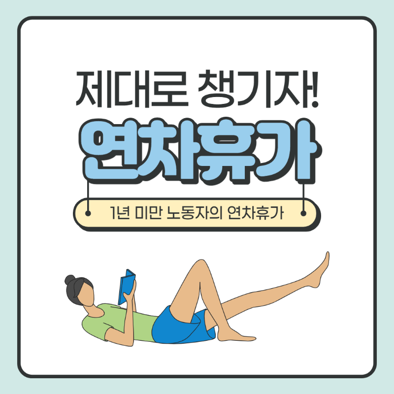 2월카드뉴스_1년미만연차휴가_001.png