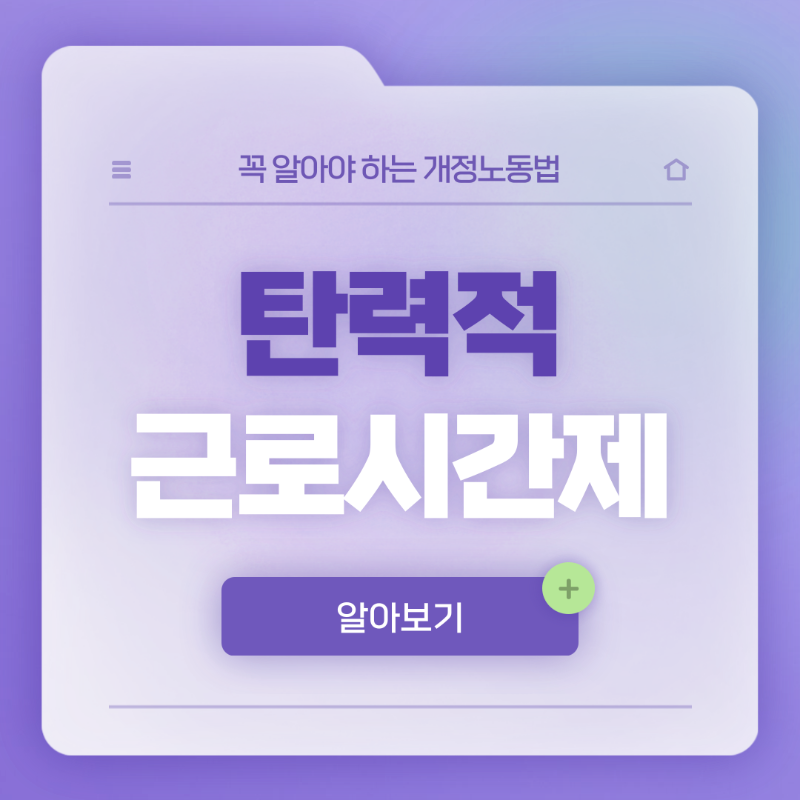 4월카드뉴스_탄력적근로시간제 (1).png