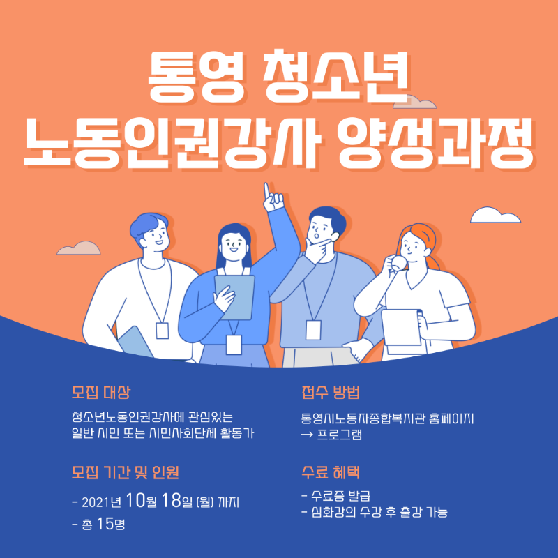 20211020 통영청소년노동인권강사양성과정_SNS (1).png