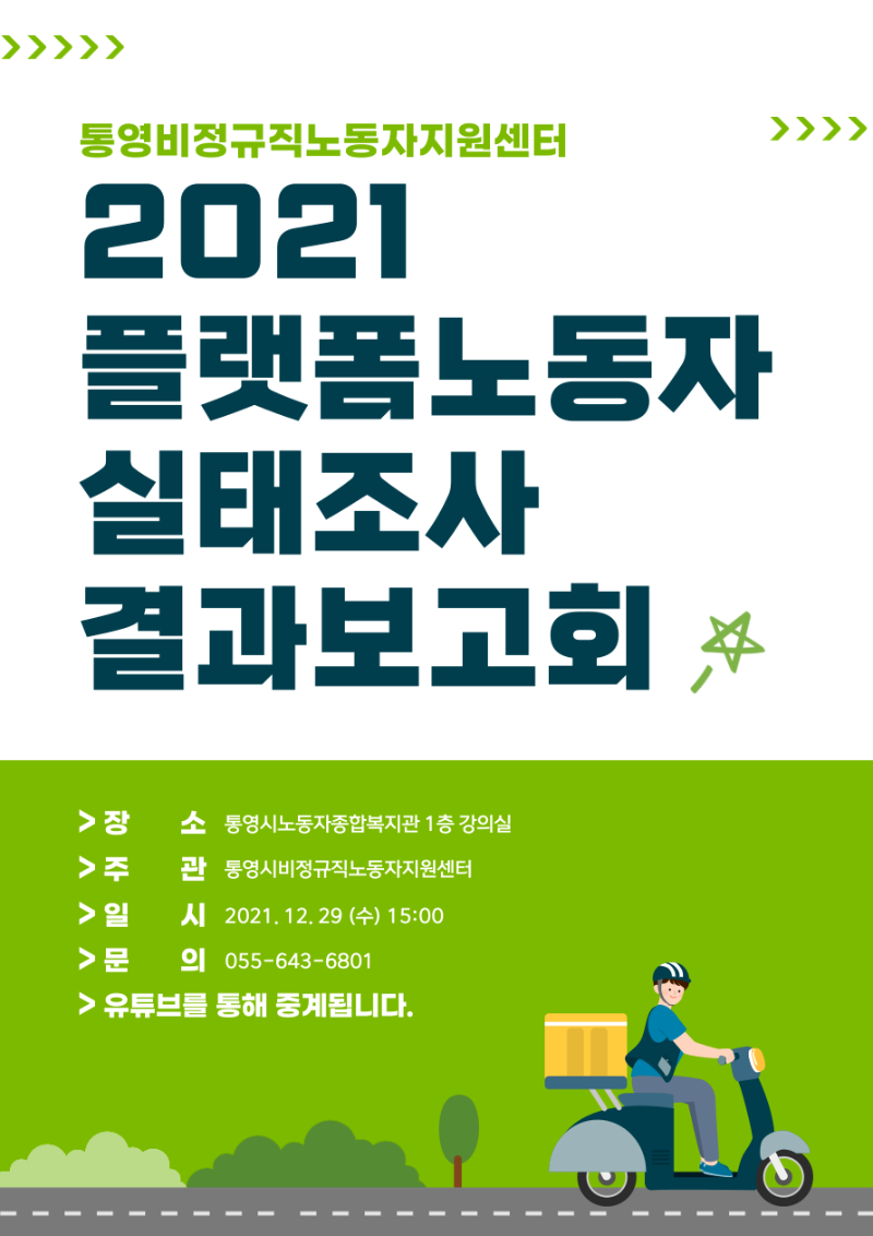 2021 플랫폼노동자 실태조사 결과보고회.png
