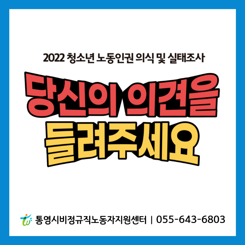 2022-청소년-노동인권-실태조사_SNS-001.png